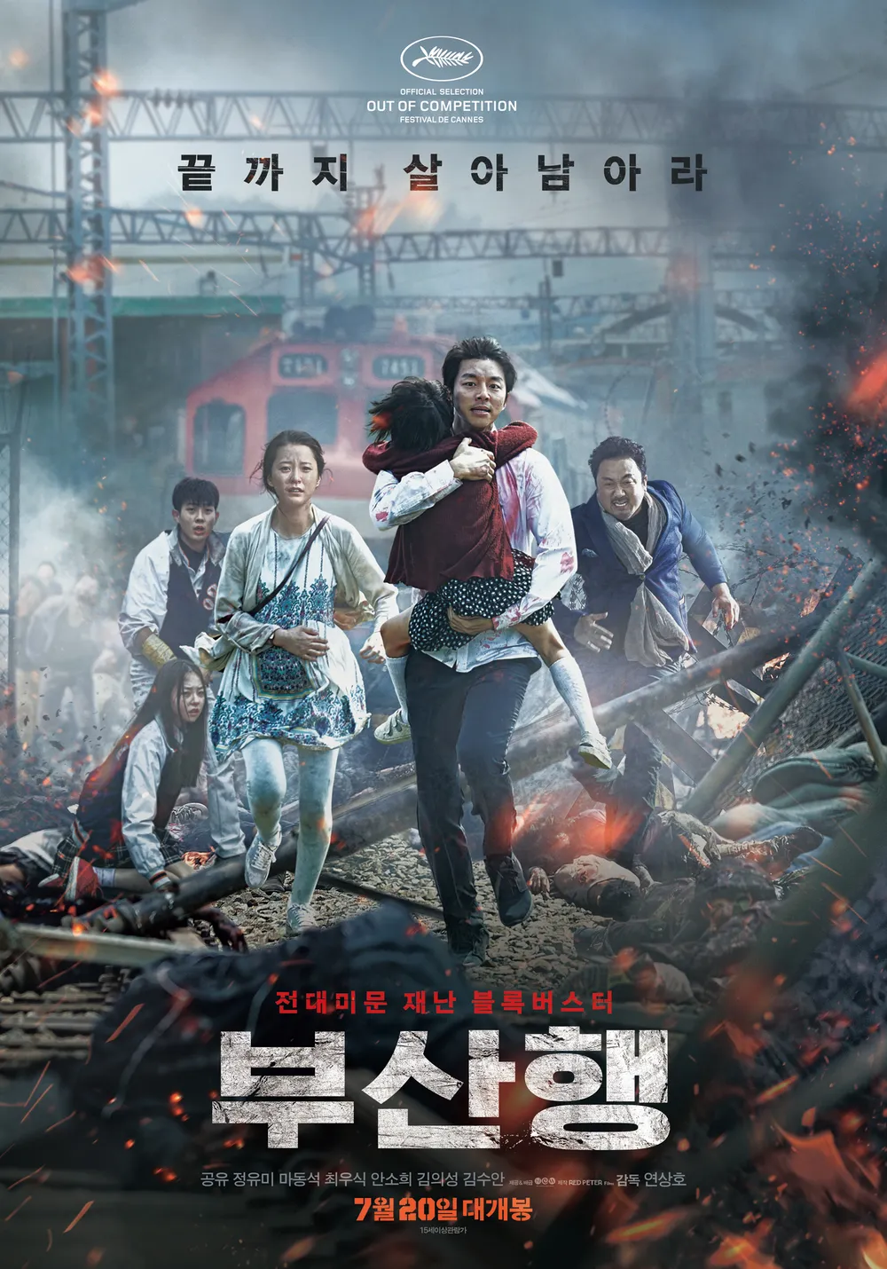 영화 '부산행' 메인사진